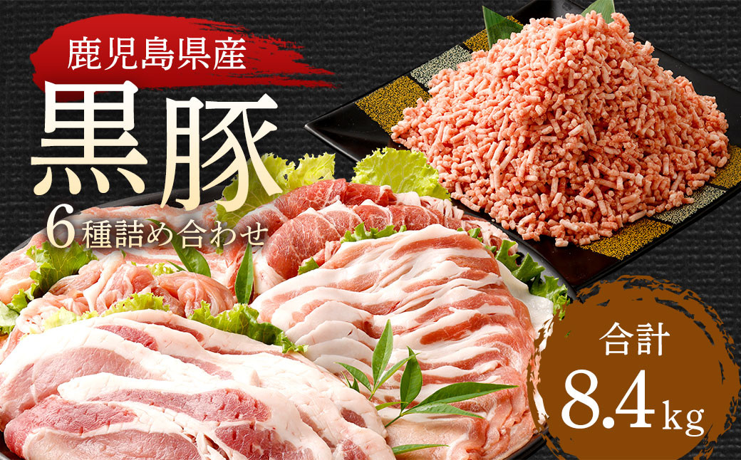 鹿児島県産黒豚 6種詰合せ(約8.4kg)