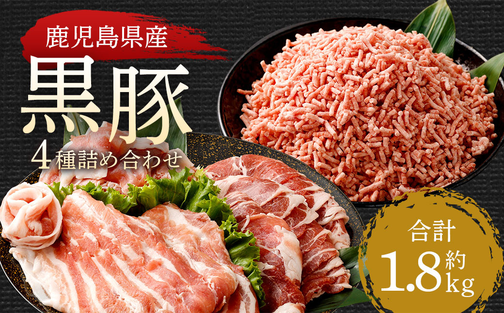 鹿児島県産黒豚 4種詰合せセット(約1.8kg)