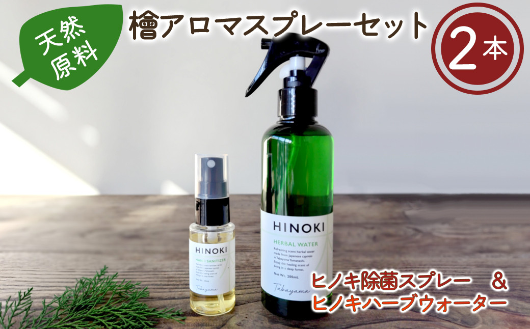 丹波山村のヒノキを使用した森の香りの除菌スプレーとハーブウォーターです