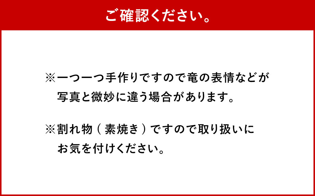 辰年土鈴 永満寺窯作 重さ200g 縦10cm 横11.5cm 奥行4.5cm