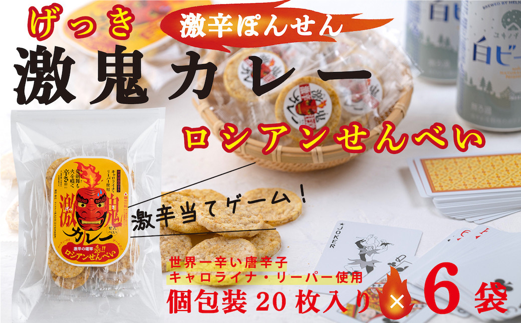 激辛のカレー味ぽんせん「激鬼カレー」激辛と普通の辛さを混ぜた個包装２０個入り×６袋セット