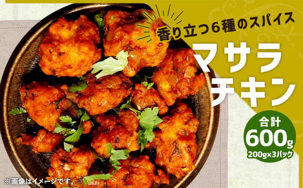 香り立つ6種のスパイス マサラチキン 計600g