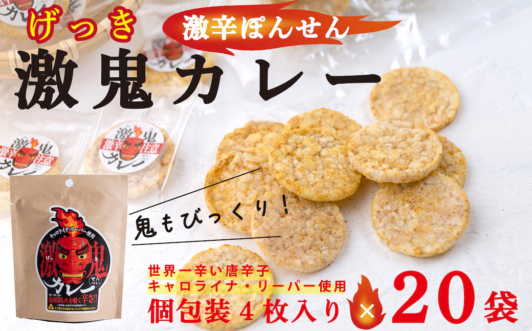 激辛のカレー味ぽんせん「激鬼カレー」個包装4個入り×20袋セット