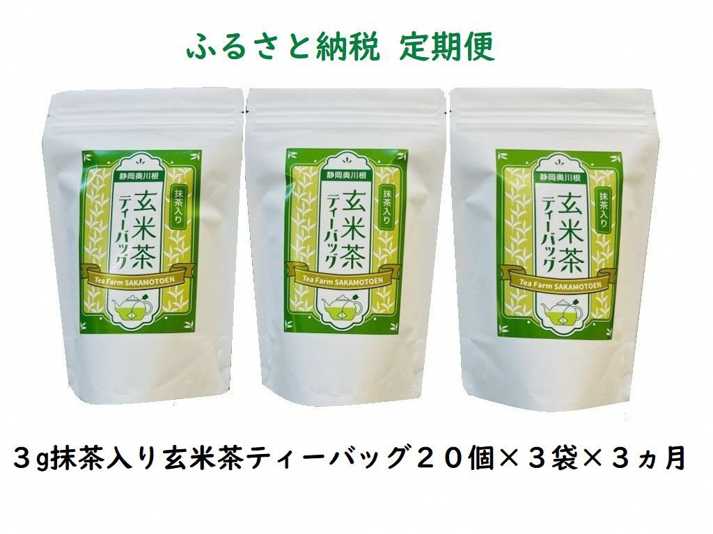 【定期便】抹茶入り玄米茶 紐付きティーバッグ180個　全体像