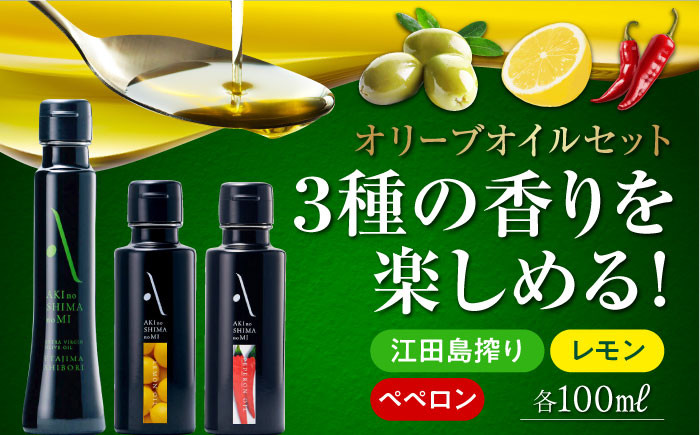 オリーブオイル エキストラバージン 油 国産 広島県産 贈答 ギフト オリーブオイル
