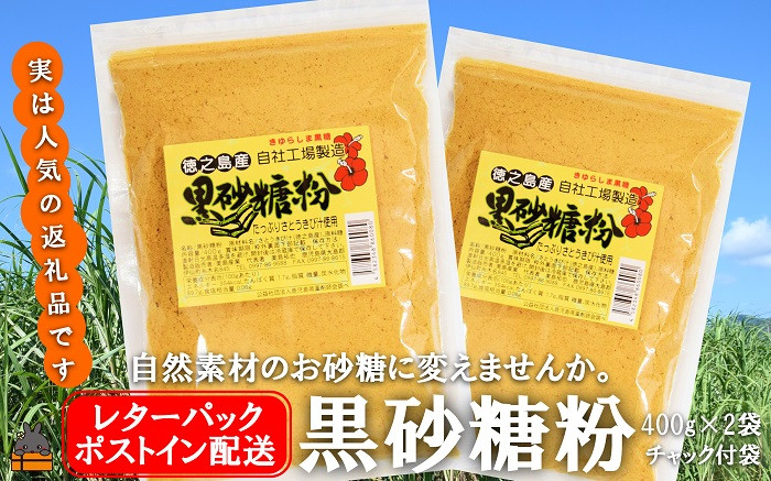 てぃだ（太陽）の恵み！さとうきび畑が広がる徳之島からお届け致します！（400g×2袋）
