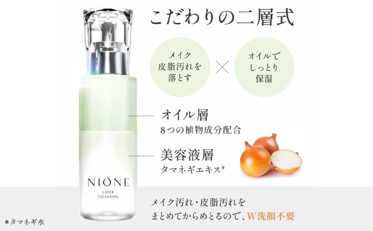 <NIONE（二オーネ）>レイヤークレンジング 120ml