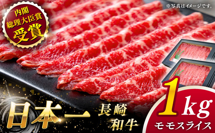 長崎和牛 モモスライス 約1.0kg すき焼き しゃぶしゃぶ 牛肉 赤身 赤身肉 牛肉 牛肉すき焼き すきやき 牛肉しゃぶしゃぶ