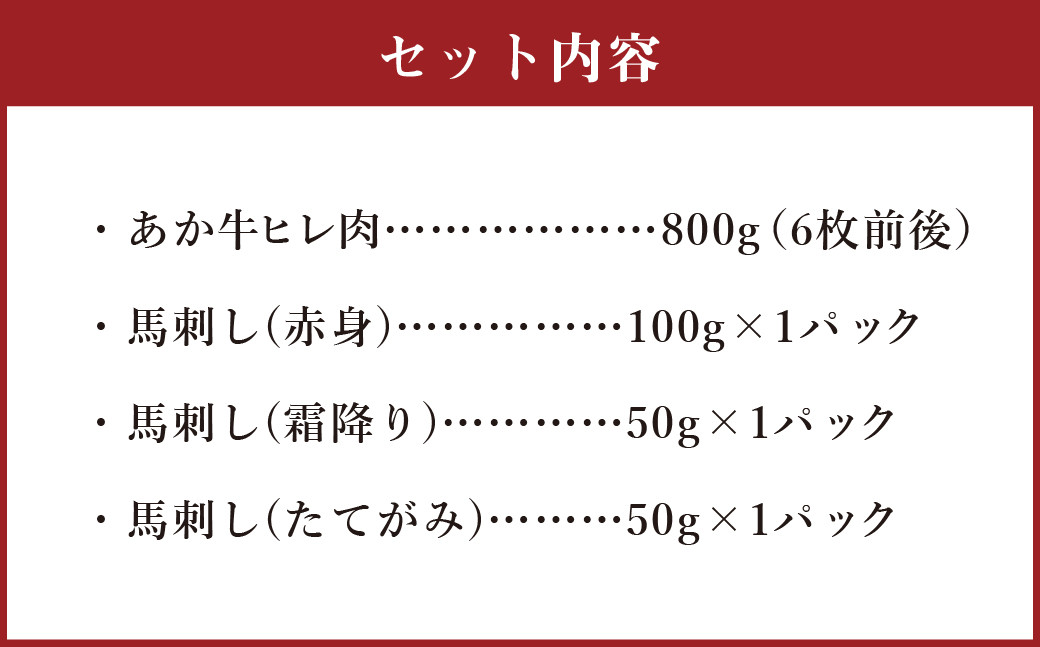 あか牛 ヒレ肉 800g (6枚前後)、 馬刺し 200g (赤身100g 霜降り50g たてがみ50g) 食べ比べ セット