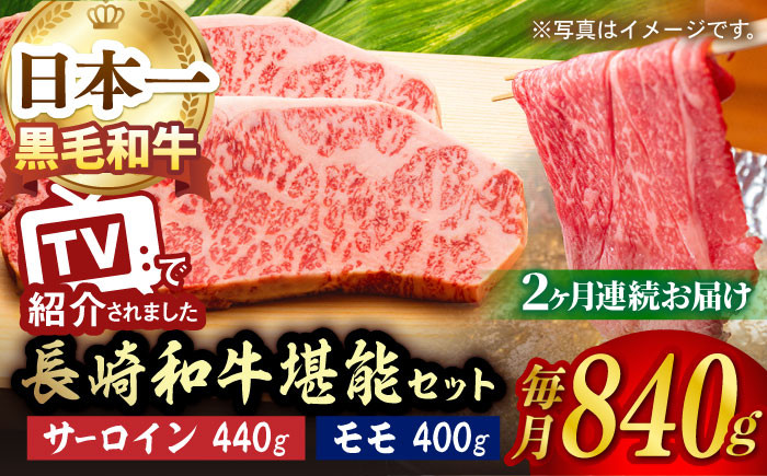 NA63 【全2回定期便】極旨!長崎和牛サーロインステーキ&モモしゃぶセット-1