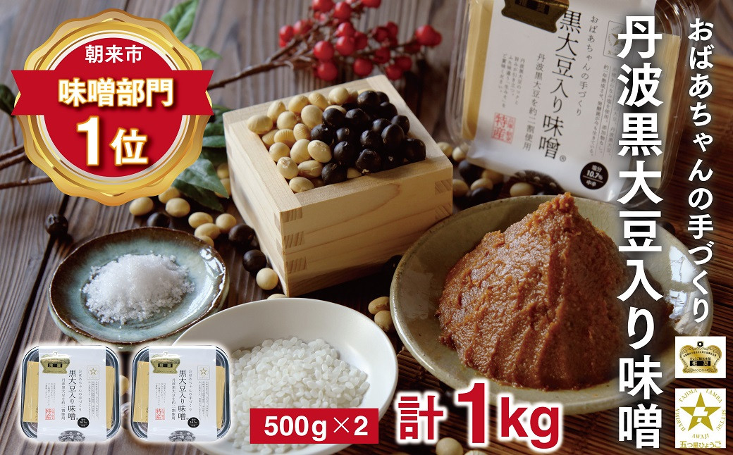おばあちゃんの手作り黒大豆入り味噌(500g×2P)