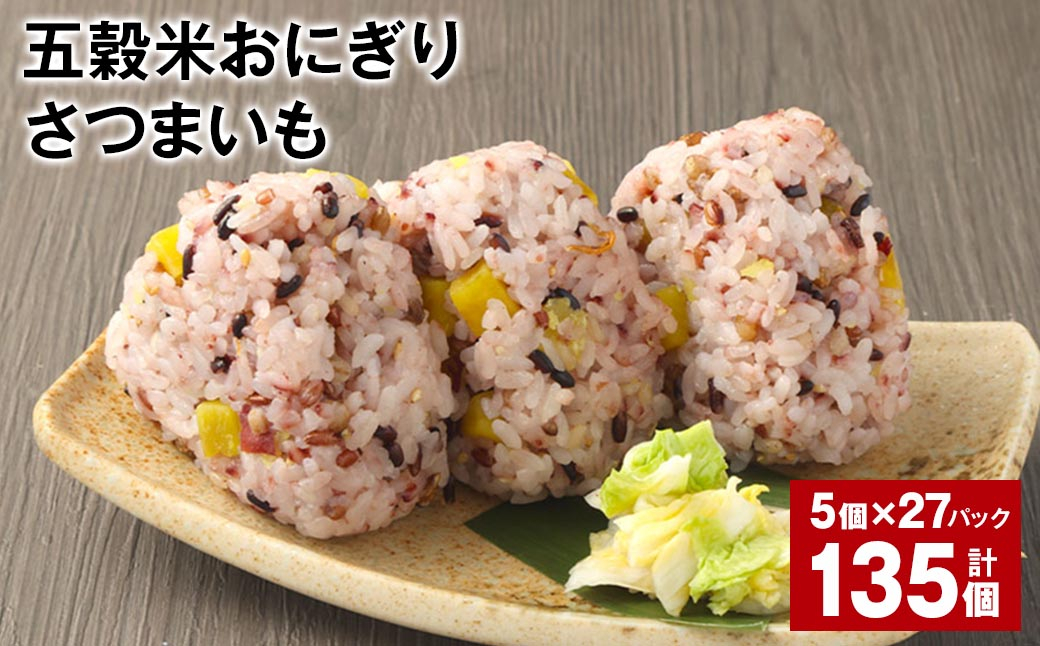 五穀米おにぎり（さつまいも） 5個×27パック 計135個