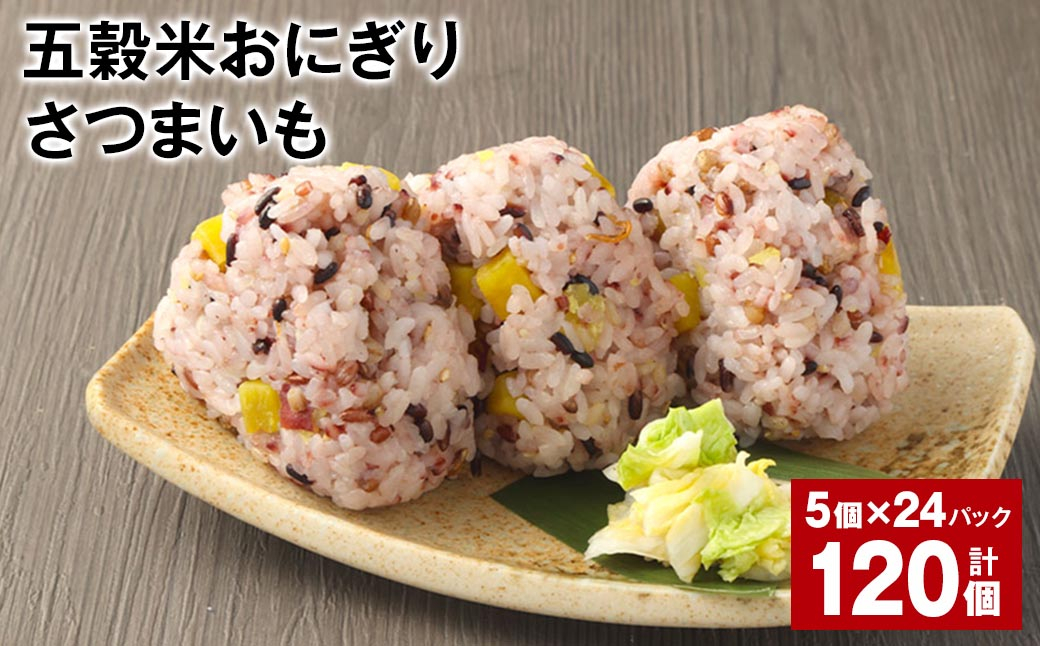 五穀米おにぎり（さつまいも） 5個×24パック 計120個
