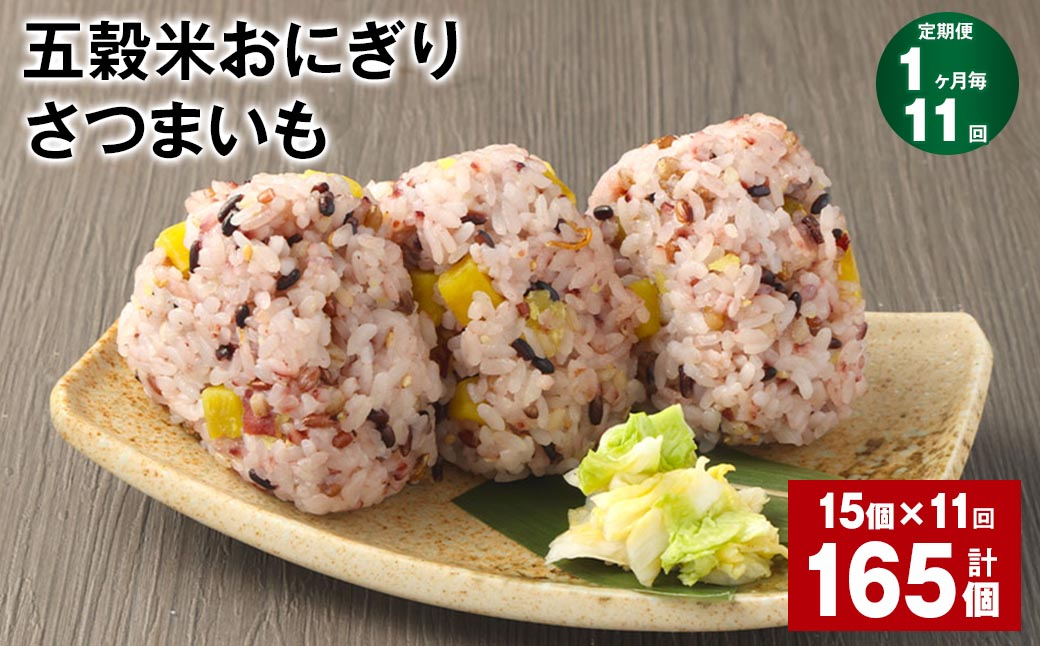 【1ヶ月毎11回定期便】五穀米おにぎり（さつまいも） 15個 計165個