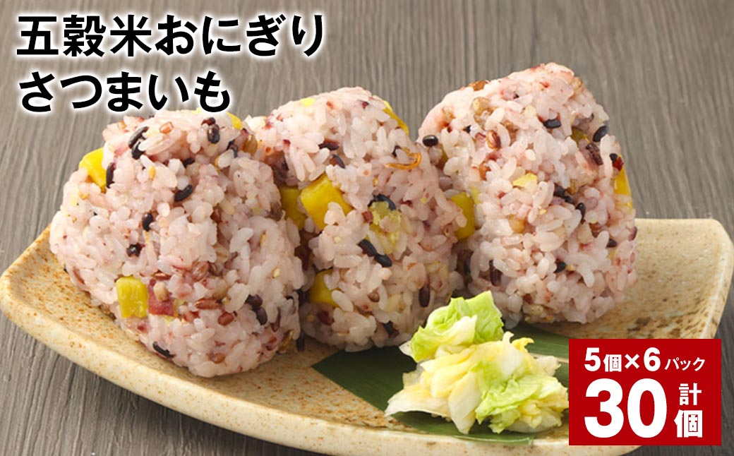 五穀米おにぎり（さつまいも） 5個×6パック 計30個
