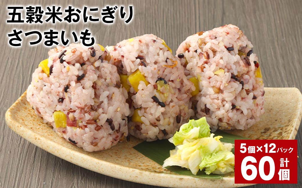 五穀米おにぎり（さつまいも） 5個×12パック 計60個