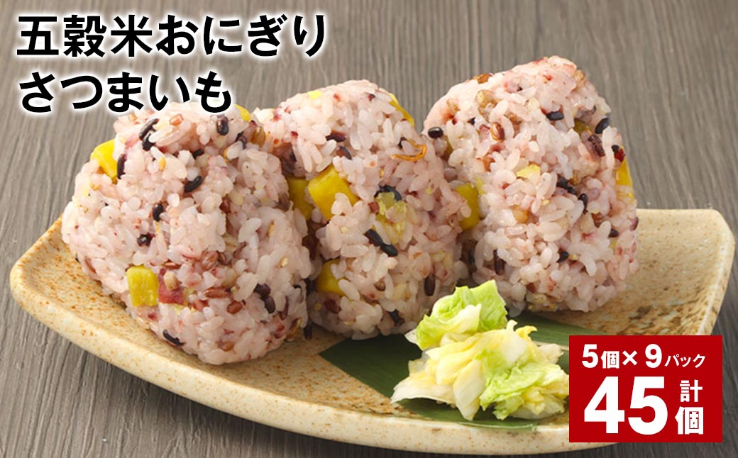 五穀米おにぎり（さつまいも） 5個×9パック 計45個