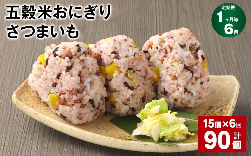 【1ヶ月毎6回定期便】五穀米おにぎり（さつまいも） 15個 計90個