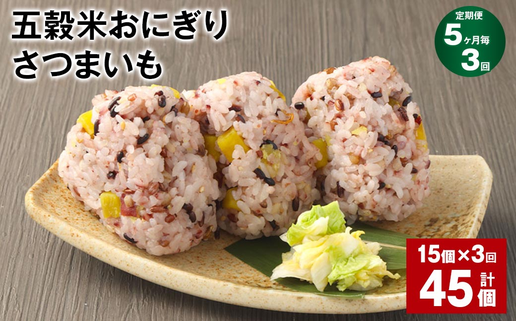 【5ヶ月毎3回定期便】五穀米おにぎり（さつまいも） 15個 計45個