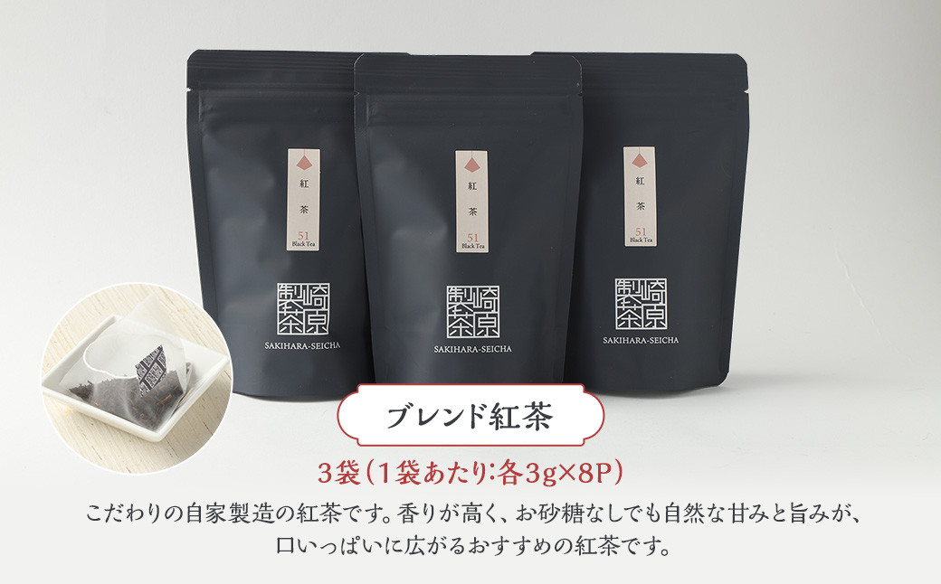 ブレンド紅茶3袋セット(ティーカップ用ティーバックタイプ)