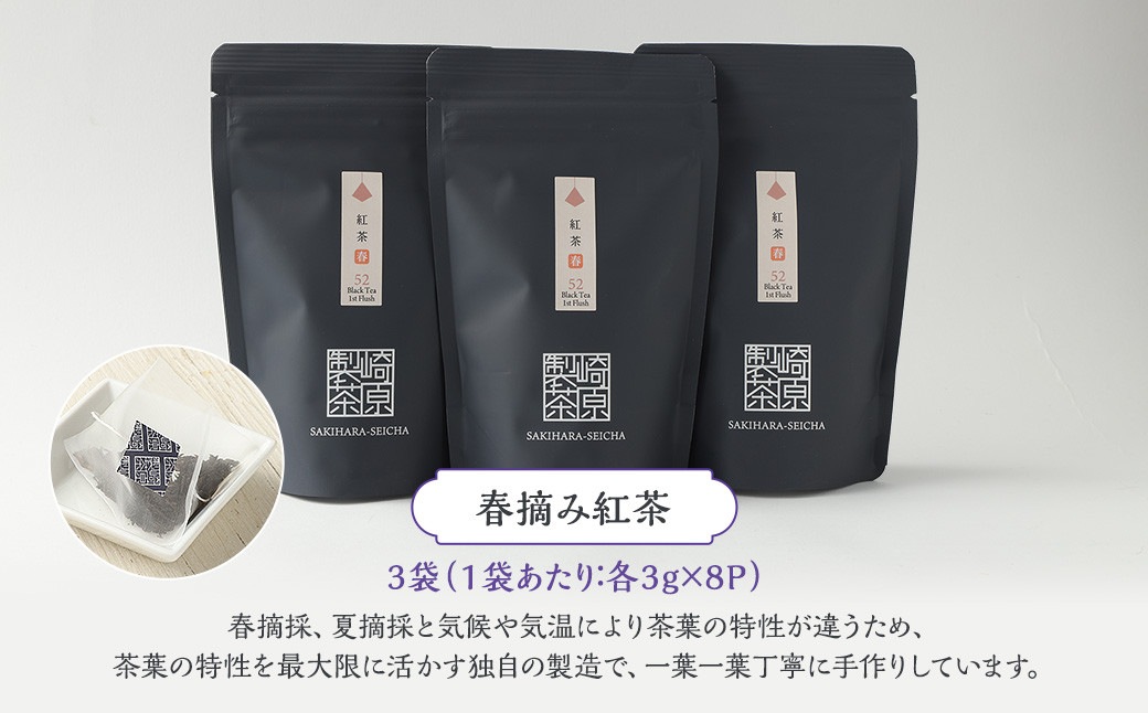 春摘み紅茶3袋セット(ティーカップ用ティーバックタイプ)