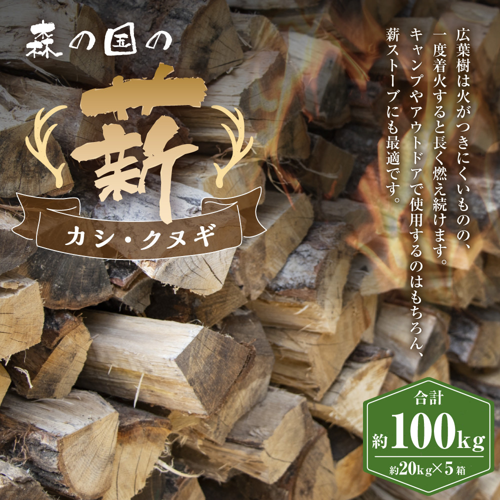 森の国の薪 約100kg(カシ、クヌギ) 割り薪 アウトドア キャンプ【えひめの町(超)推し!(松野町)】(358)