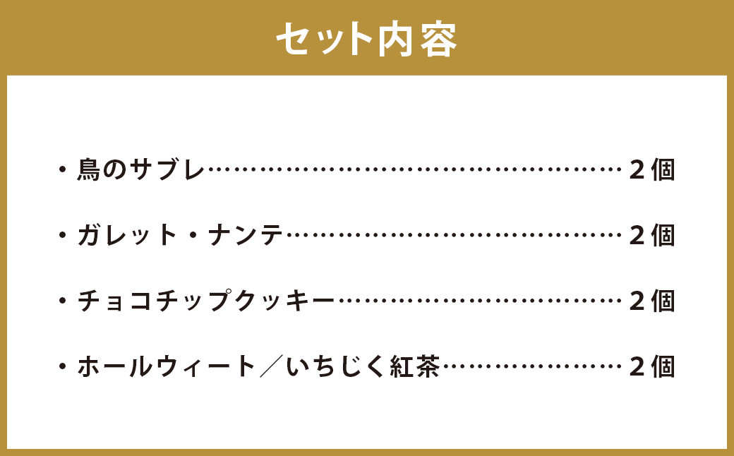 焼き菓子の4種詰め合わせ