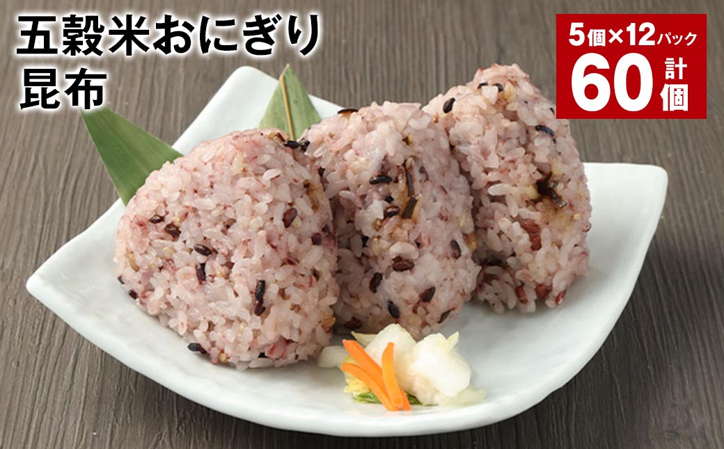 五穀米おにぎり（昆布） 5個×12パック 計60個