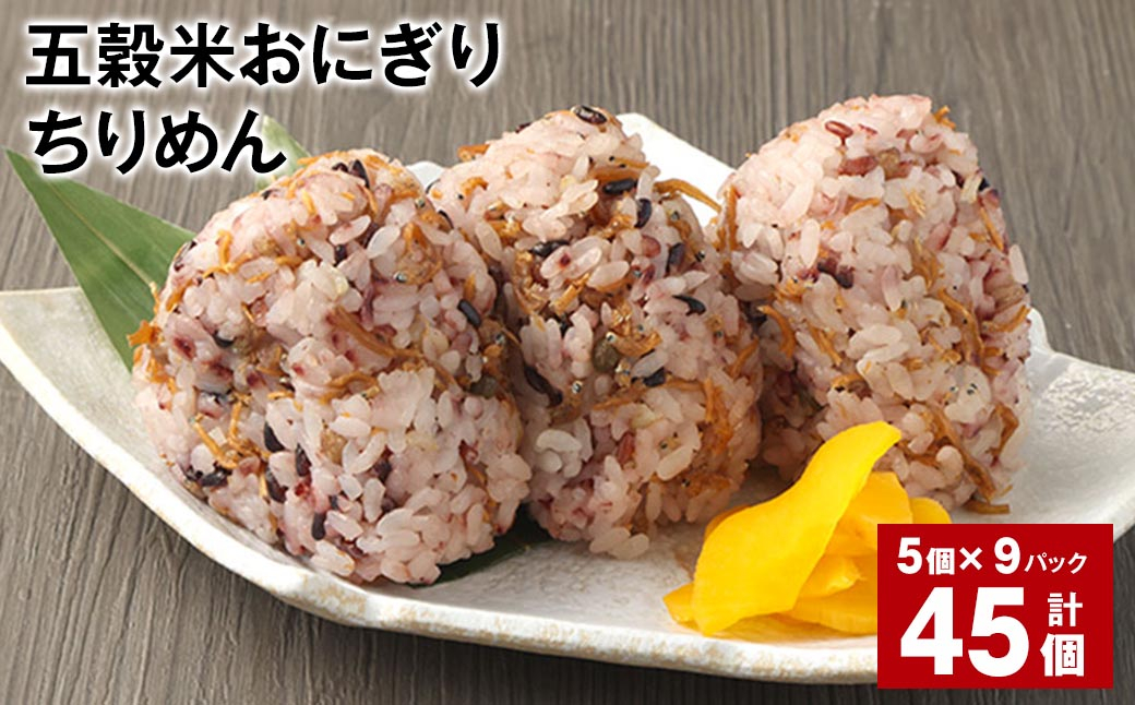 五穀米おにぎり（ちりめん） 5個×9パック 計45個