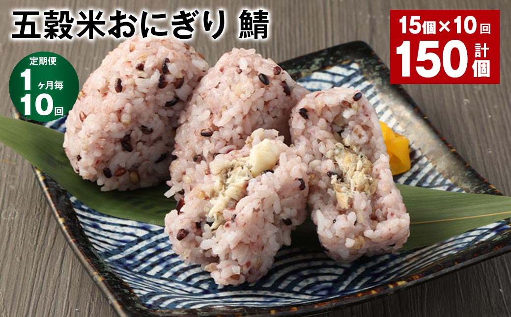 【1ヶ月毎10回定期便】五穀米おにぎり（鯖） 計150個（15個×10回）