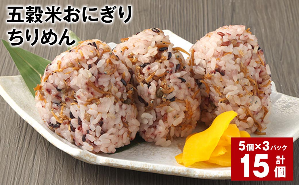 五穀米おにぎり（ちりめん） 5個×3パック 計15個
