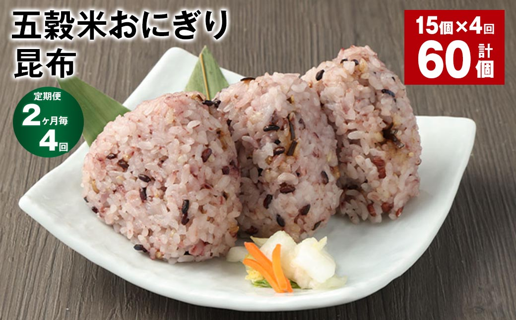 【2ヶ月毎4回定期便】五穀米おにぎり（昆布） 計60個（15個×4回）
