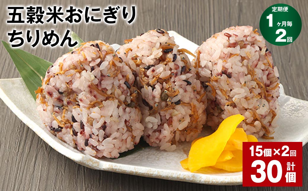 【1ヶ月毎2回定期便】五穀米おにぎり（ちりめん） 15個 計30個