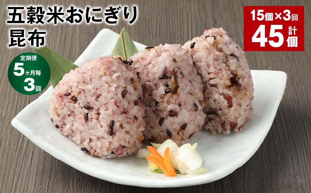 【5ヶ月毎3回定期便】五穀米おにぎり（昆布） 計45個（15個×3回）