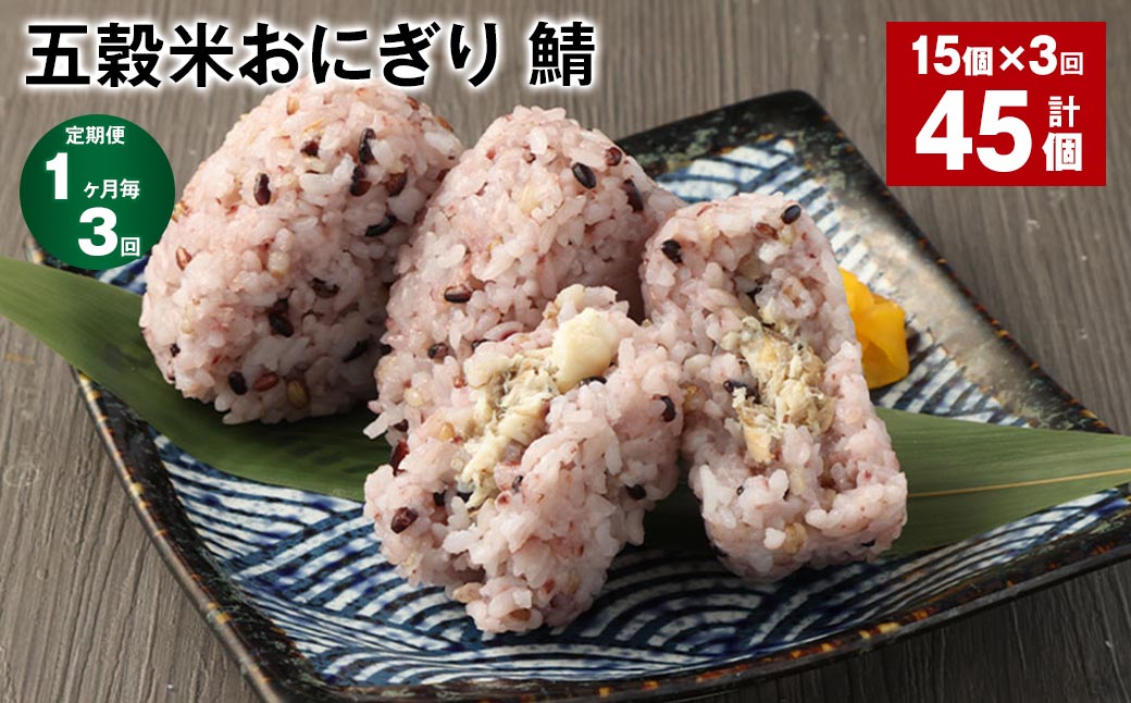 【1ヶ月毎3回定期便】五穀米おにぎり（鯖） 計45個（15個×3回）