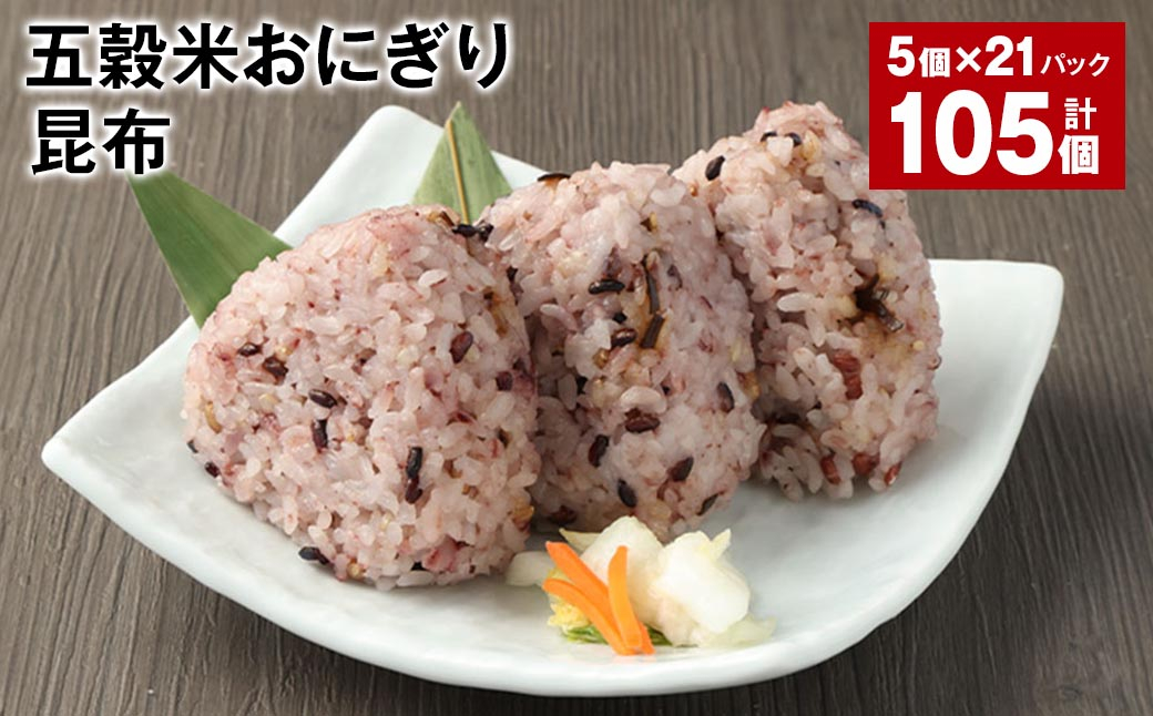 五穀米おにぎり（昆布） 5個×21パック 計105個