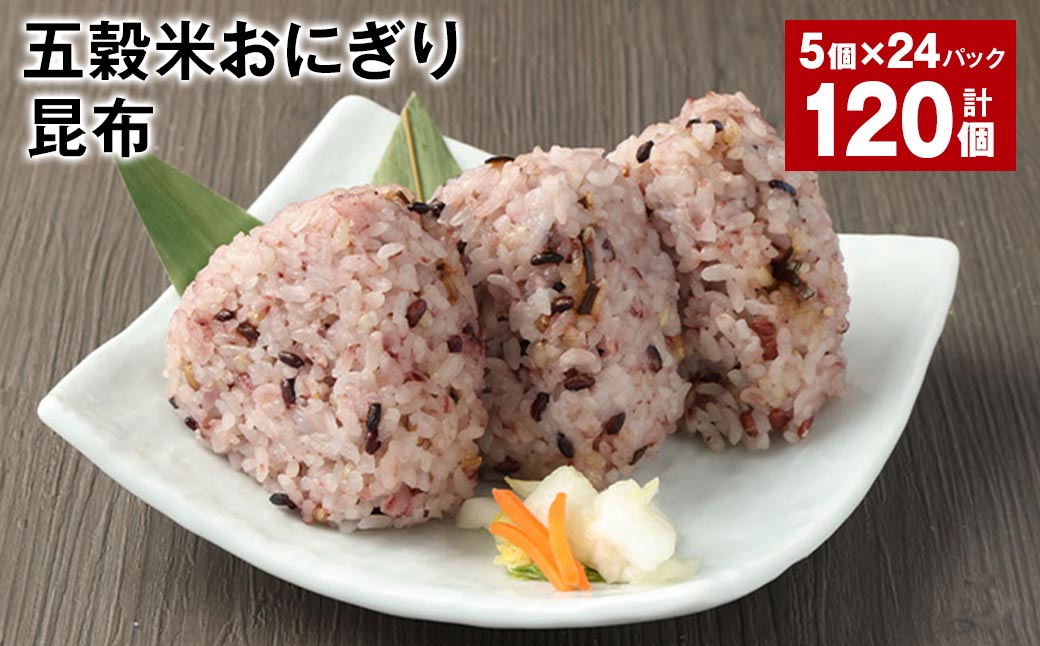 五穀米おにぎり（昆布） 5個×24パック 計120個