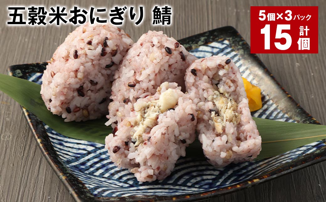 五穀米おにぎり（鯖） 5個×3パック 計15個