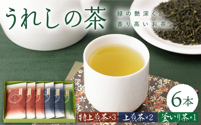 茶 お茶 うれしの茶 緑茶 玉緑茶 釜炒り茶 茶葉 日本茶 嬉野  高級 人気