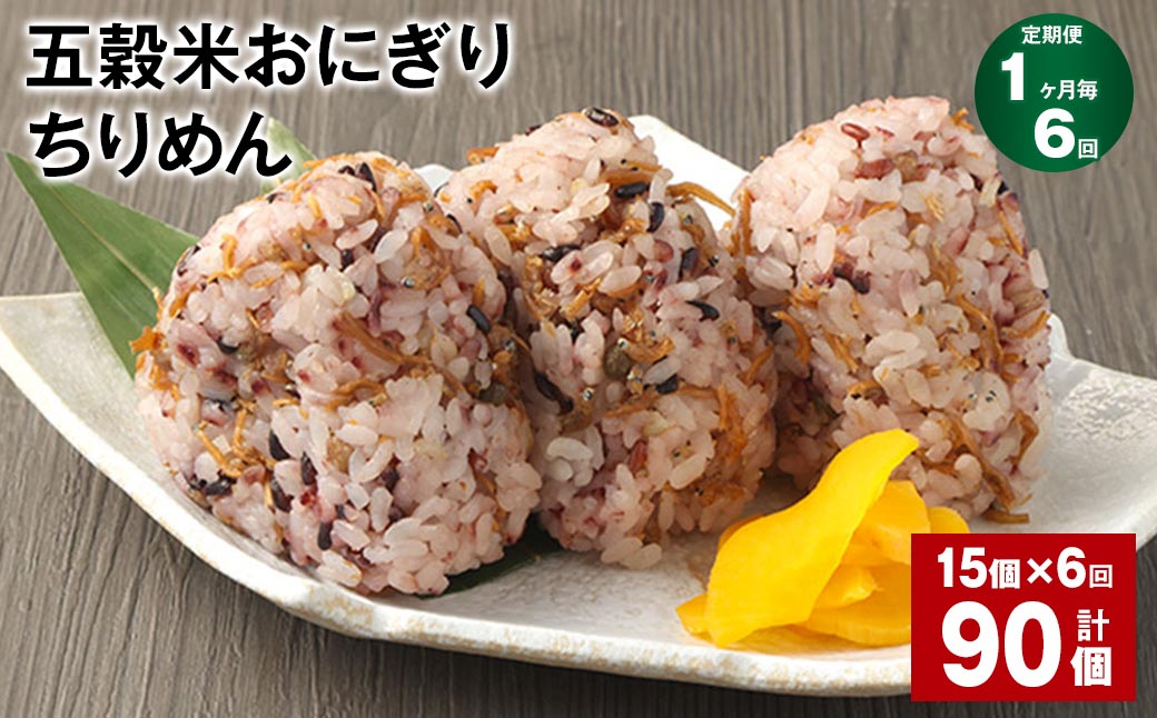 【1ヶ月毎6回定期便】五穀米おにぎり（ちりめん） 15個 計90個