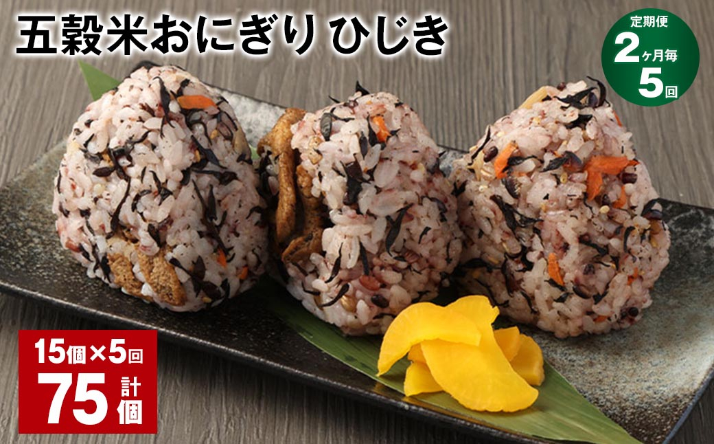 【2ヶ月毎5回定期便】五穀米おにぎり（ひじき） 15個 計75個