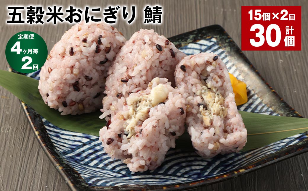 【4ヶ月毎2回定期便】五穀米おにぎり（鯖） 計30個（15個×2回）