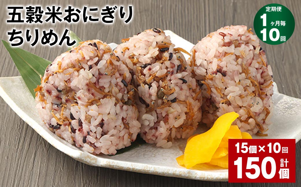 【1ヶ月毎10回定期便】五穀米おにぎり（ちりめん） 15個 計150個