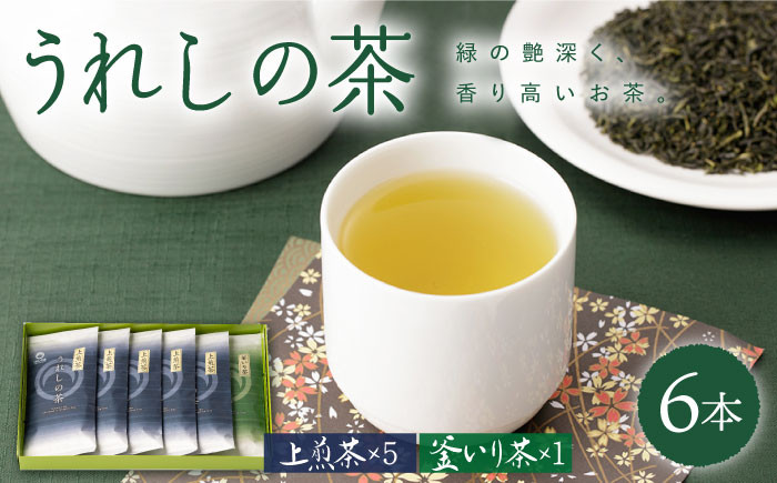 茶 お茶 うれしの茶 緑茶 玉緑茶 釜炒り茶 茶葉 日本茶 嬉野  高級 人気