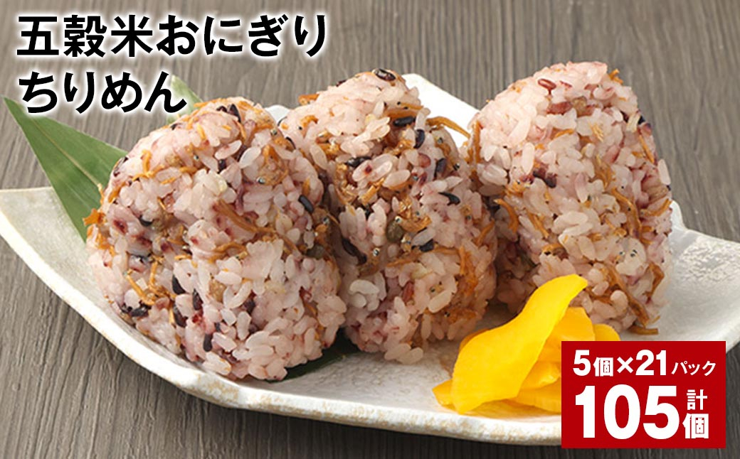 五穀米おにぎり（ちりめん） 5個×21パック 計105個