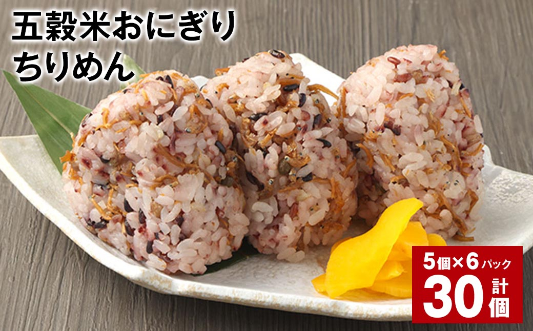 五穀米おにぎり（ちりめん） 5個×6パック 計30個