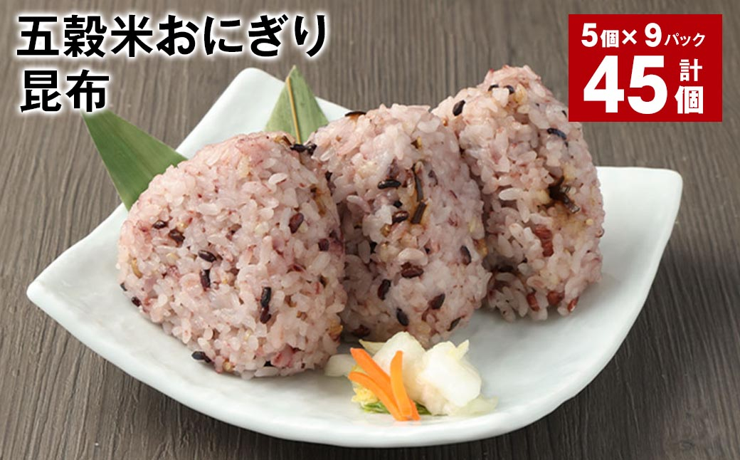 五穀米おにぎり（昆布） 5個×9パック 計45個