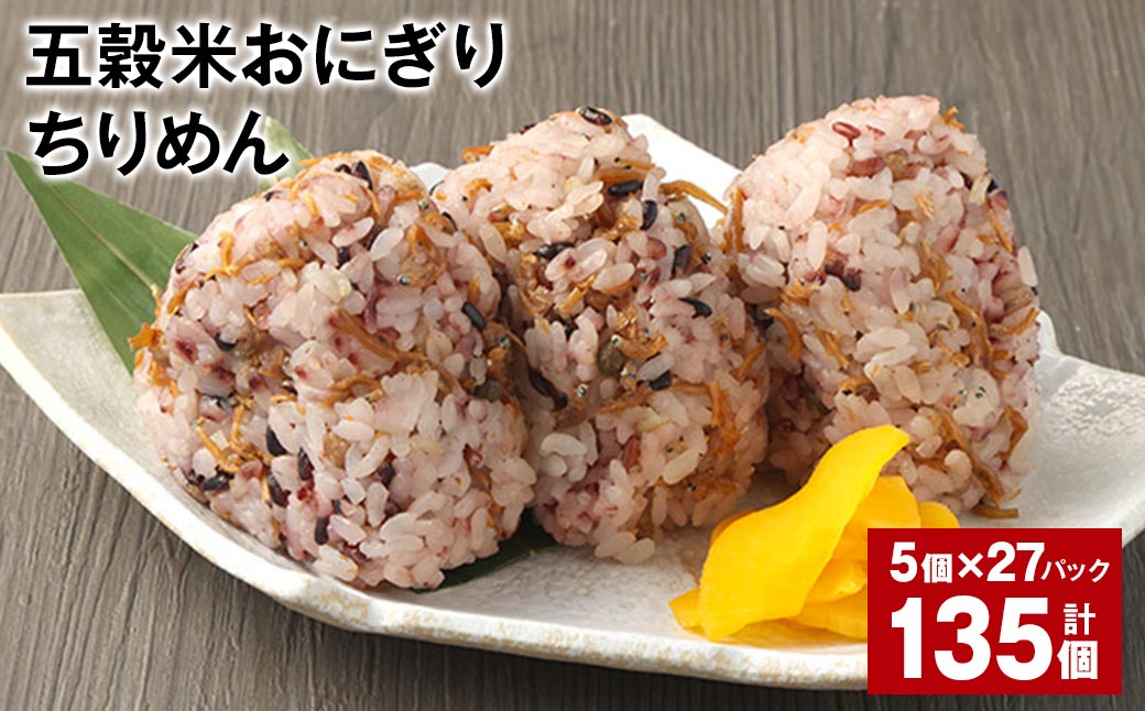 五穀米おにぎり（ちりめん） 5個×27パック 計135個