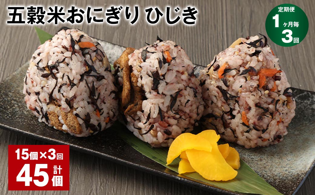 【1ヶ月毎3回定期便】五穀米おにぎり（ひじき） 15個 計45個