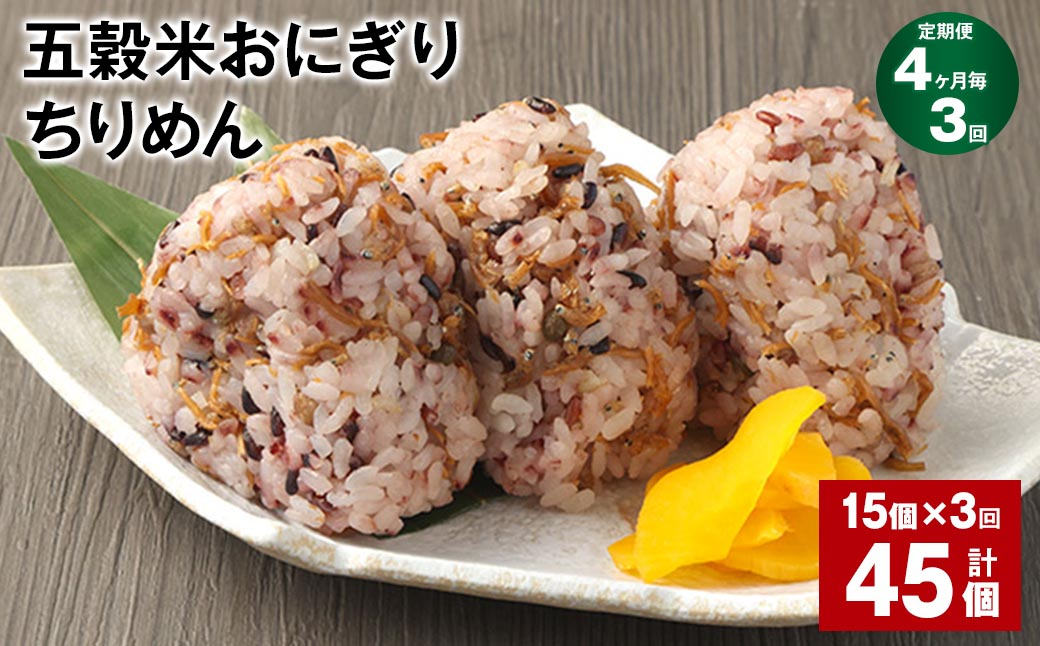 【4ヶ月毎3回定期便】五穀米おにぎり（ちりめん） 15個 計45個